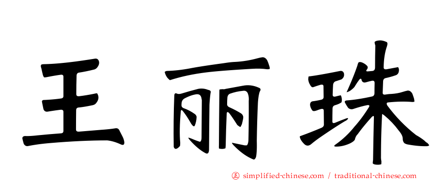 王丽珠