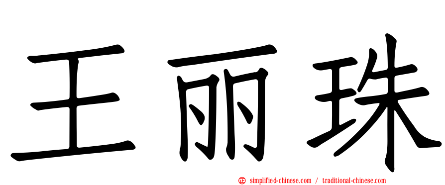 王丽珠