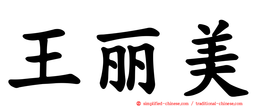 王丽美