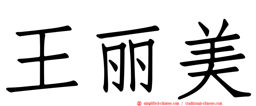 王丽美