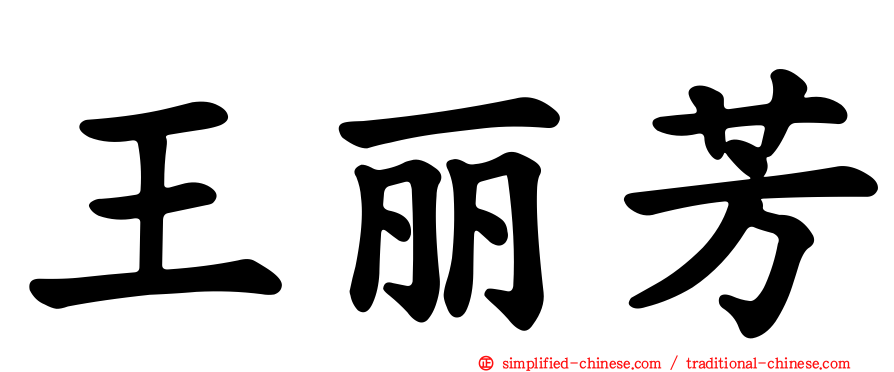 王丽芳