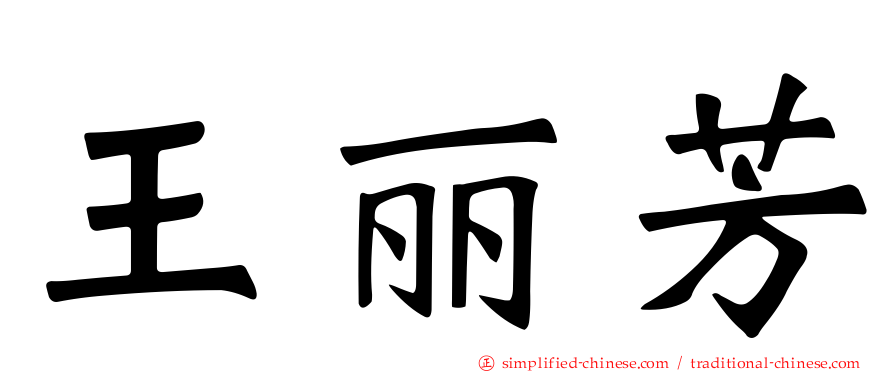 王丽芳