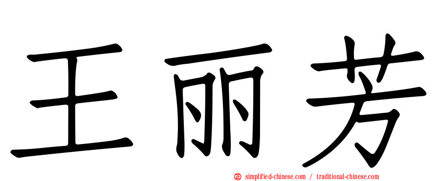 王丽芳