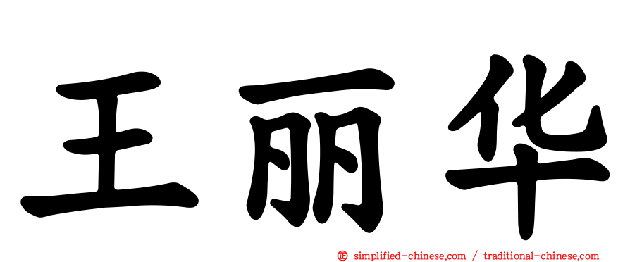 王丽华