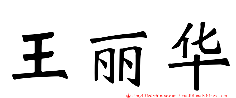 王丽华