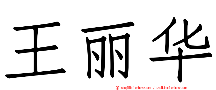 王丽华