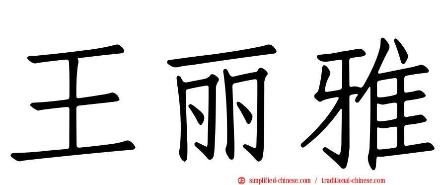 王丽雅