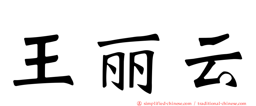 王丽云