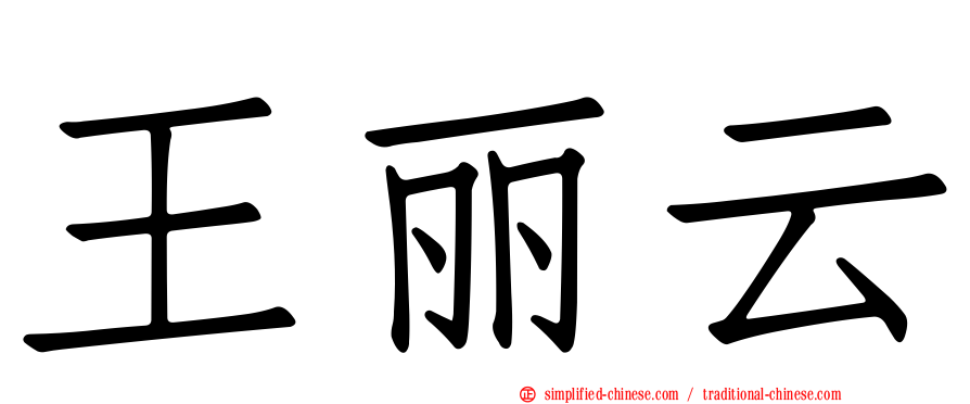 王丽云