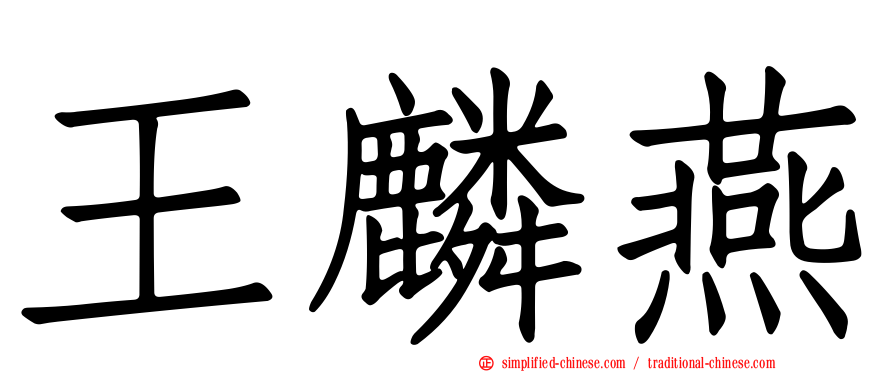 王麟燕