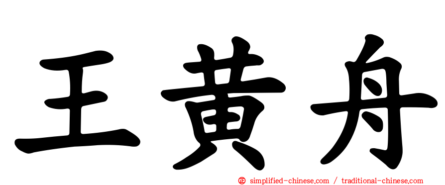 王黄舟