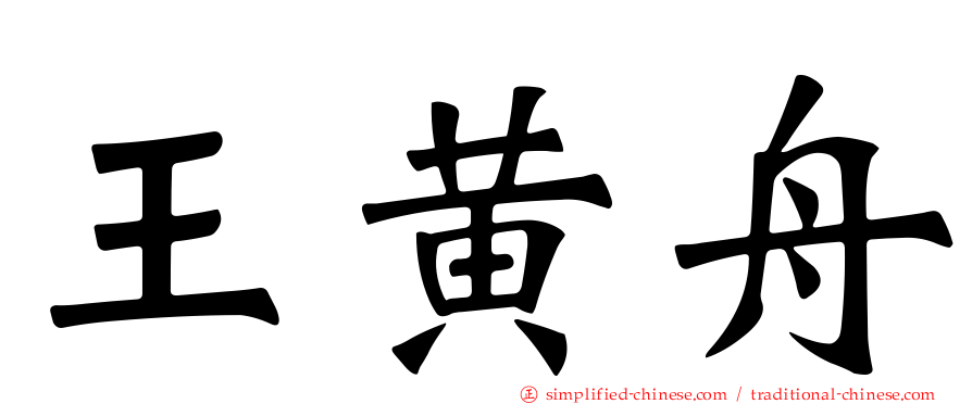 王黄舟