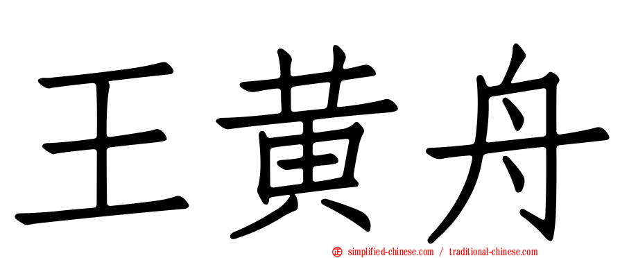 王黄舟