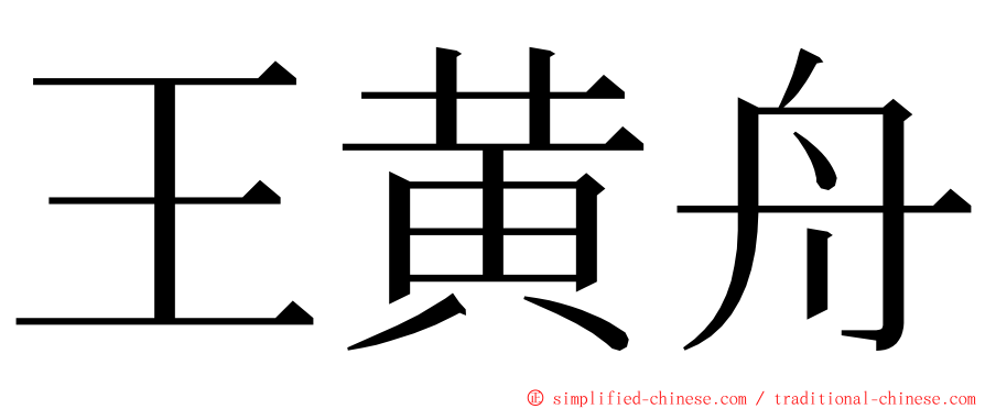 王黄舟 ming font
