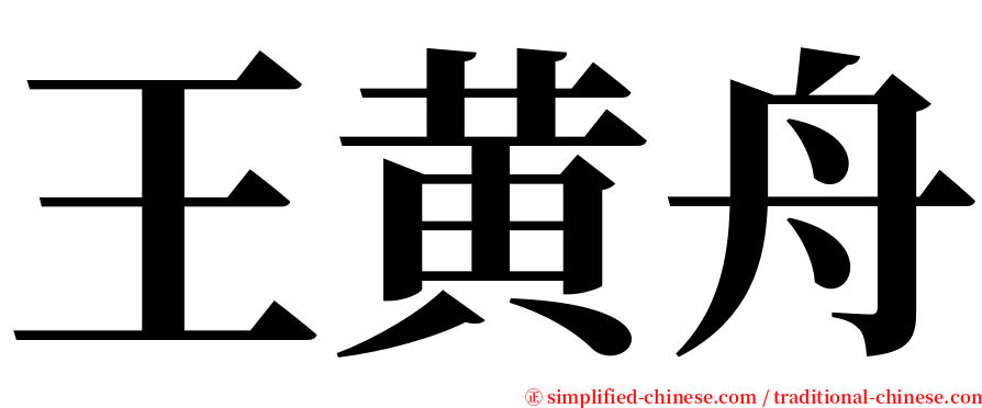 王黄舟 serif font