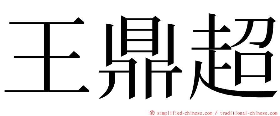 王鼎超 ming font