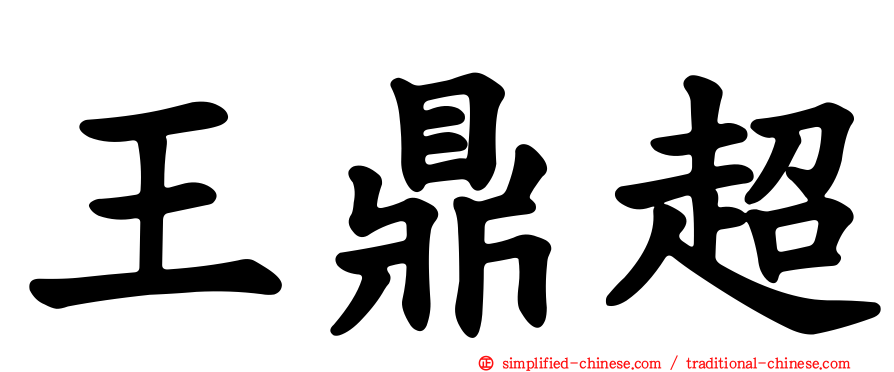王鼎超