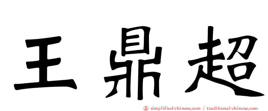 王鼎超
