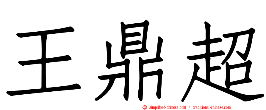 王鼎超