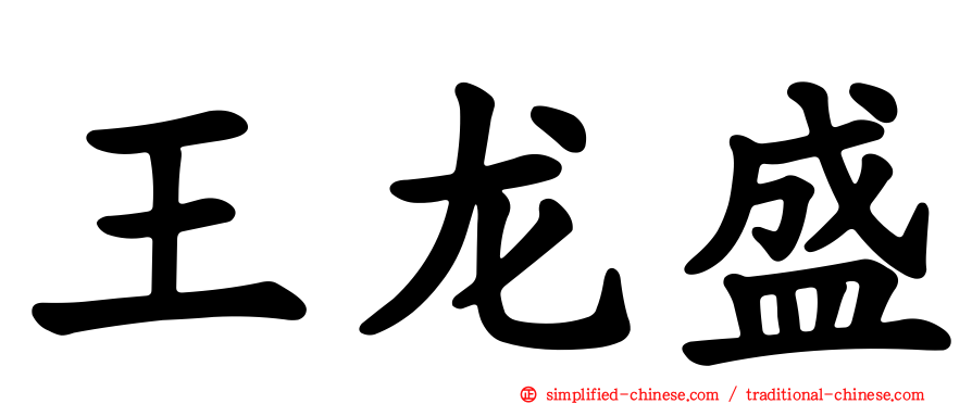 王龙盛