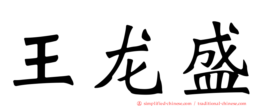 王龙盛