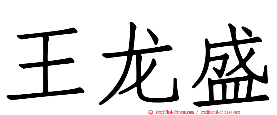 王龙盛