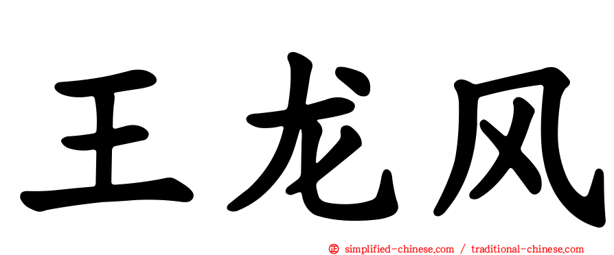 王龙风