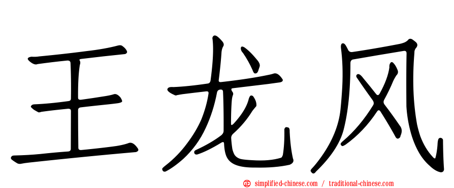王龙风