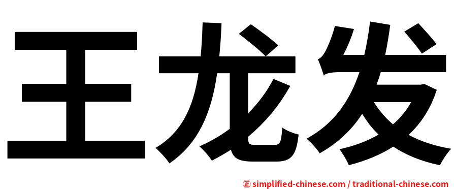 王龙发