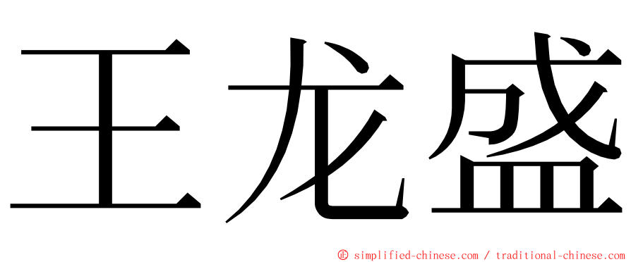 王龙盛 ming font