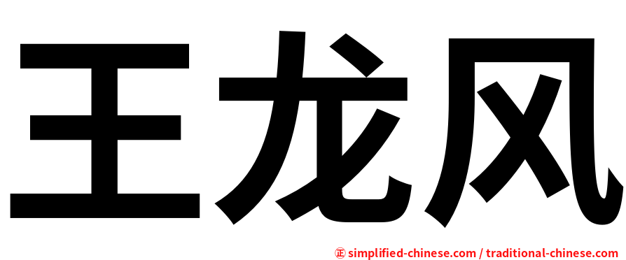 王龙风