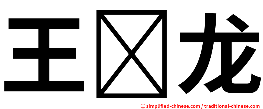 王龙
