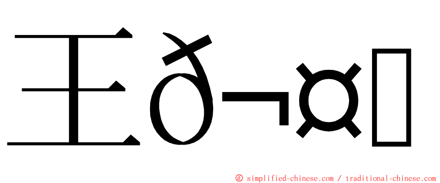 王𬤝茹 ming font