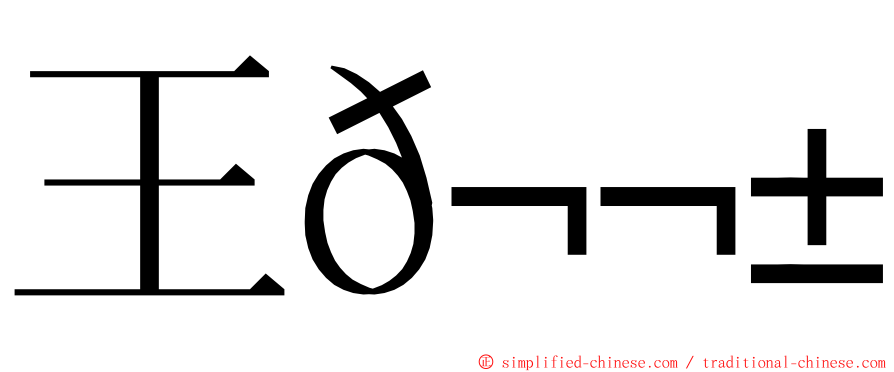 王𬬱鋊 ming font