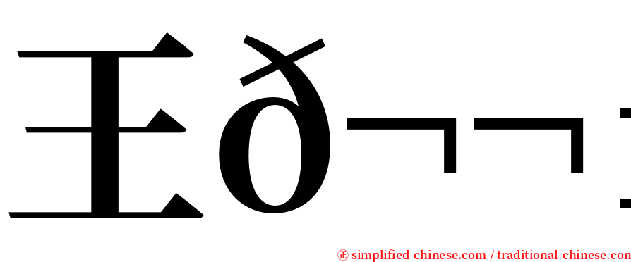 王𬬱鋊 serif font