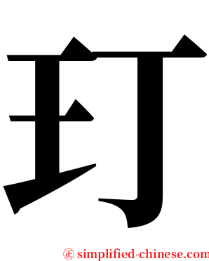 玎 serif font