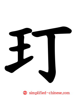 玎