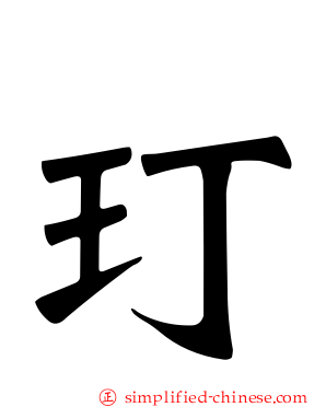 玎