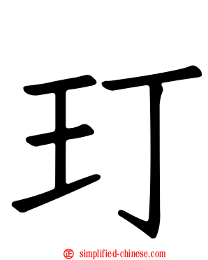 玎