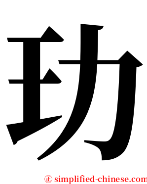 玏 serif font
