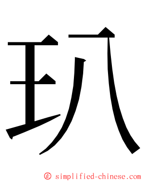 玐 ming font