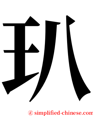 玐 serif font