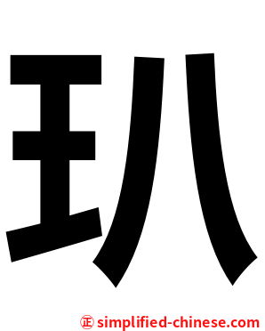玐