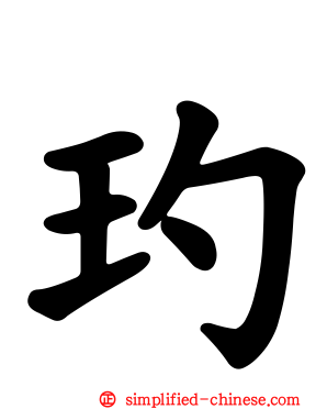 玓
