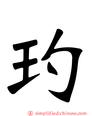 玓