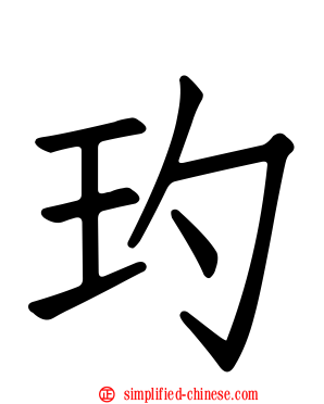 玓