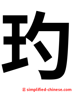 玓