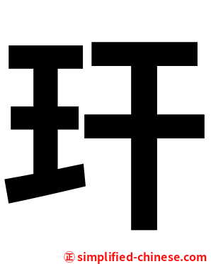 玕