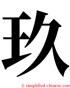 玖 serif font