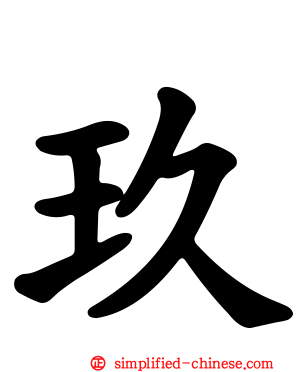 玖